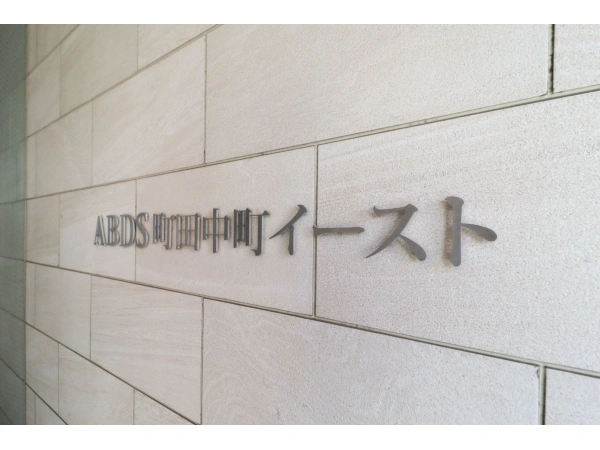 アビダス町田中町イースト
