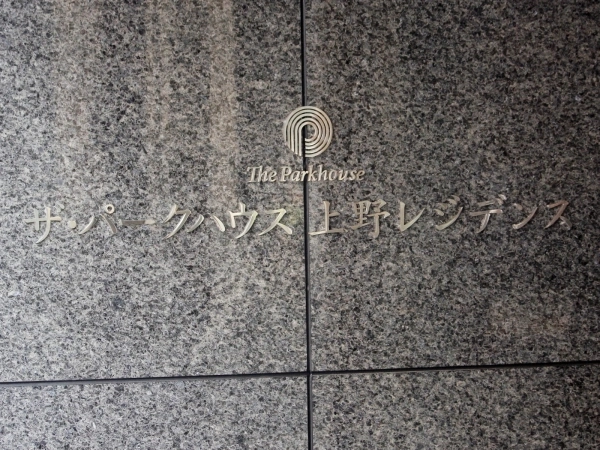 ザ・パークハウス上野レジデンス