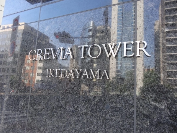 クレヴィアタワー池田山