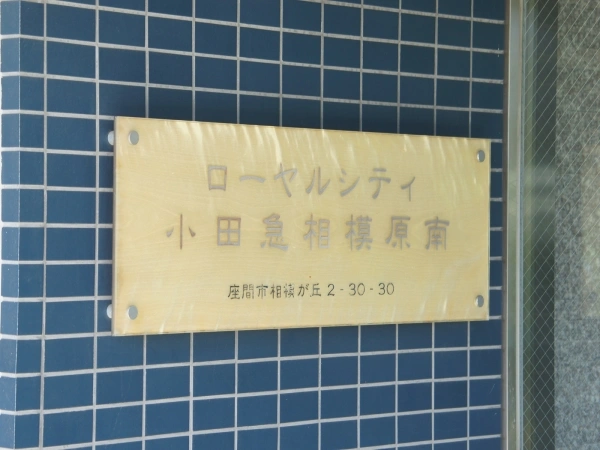 ローヤルシティ小田急相模原南
