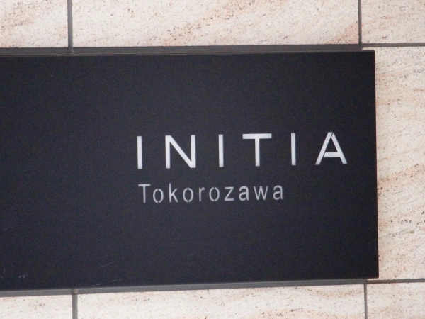 イニシア所沢