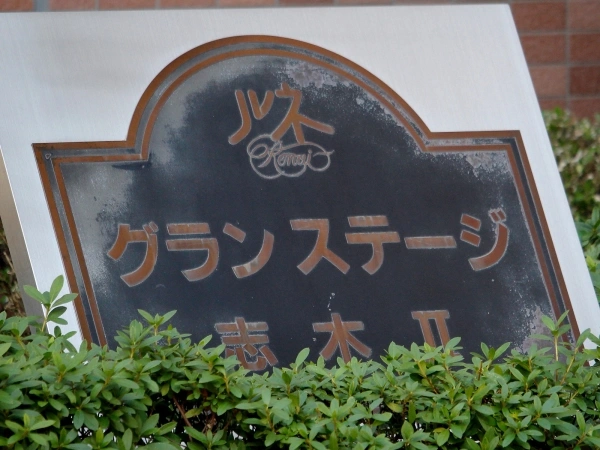 ルネ・グランステージ志木II