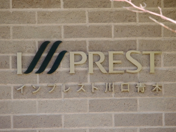 インプレスト川口青木