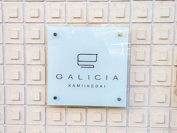 ガリシア上池台