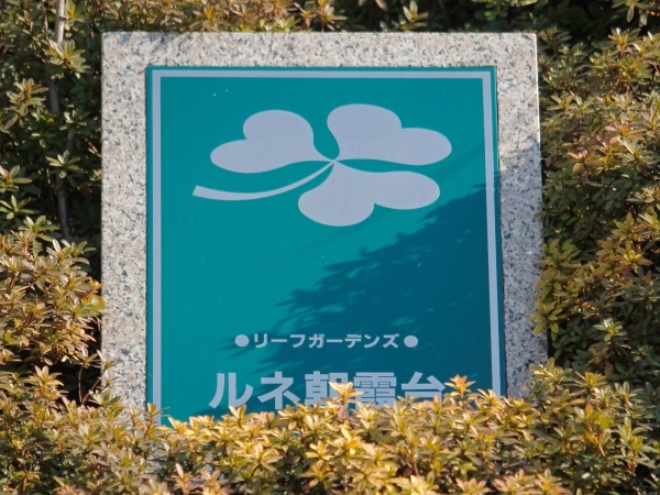 リーフガーデンズルネ朝霞台