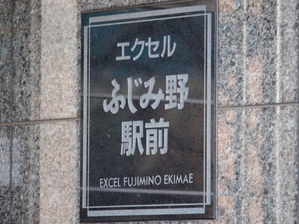 エクセルふじみ野駅前