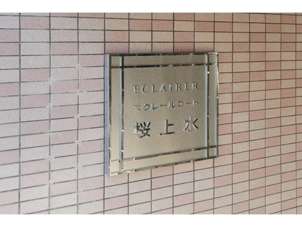 エクレールコート桜上水