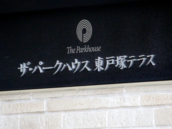 ザ・パークハウス東戸塚テラス