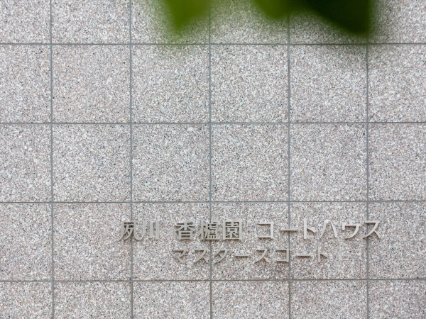 夙川香櫨園コートハウス