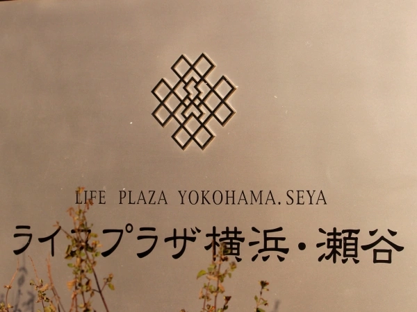 ライフプラザ横浜・瀬谷