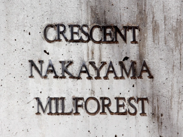 クレッセント中山ミルフォレスト
