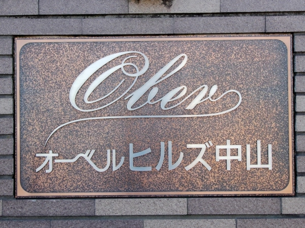 オーベルヒルズ中山