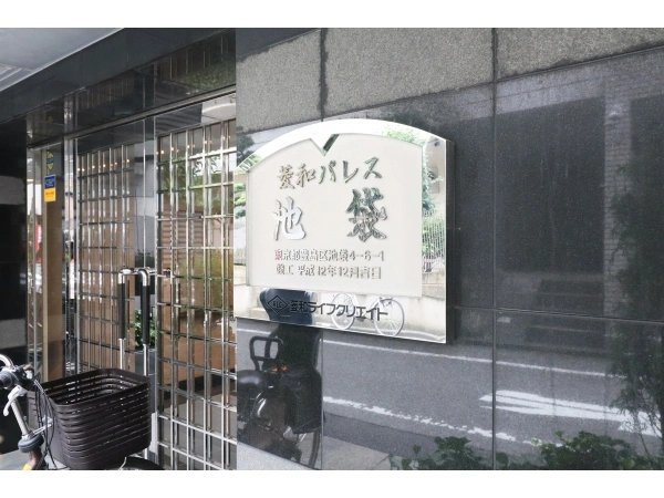 菱和パレス池袋
