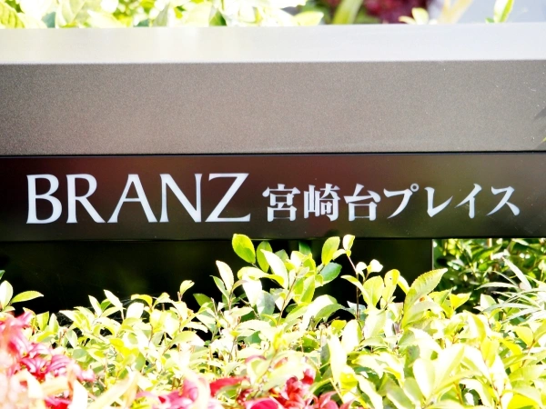 ブランズ宮崎台プレイス