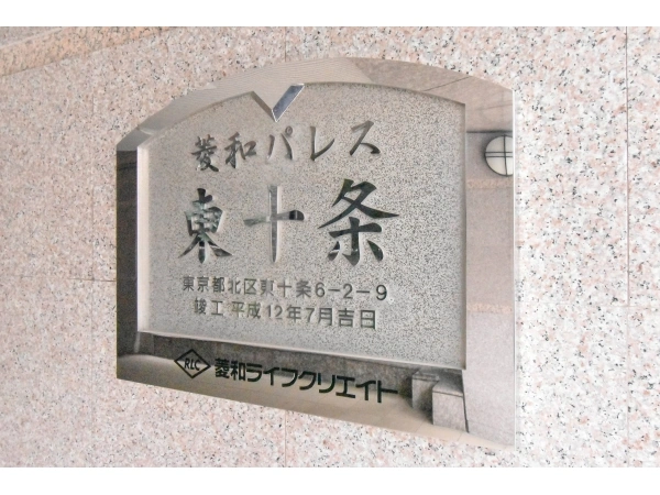 菱和パレス東十条