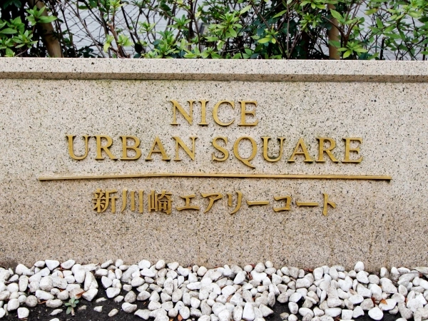 ナイスアーバンスクエア新川崎エアリーコート
