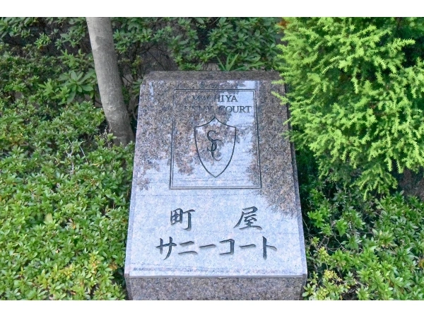 町屋サニーコート