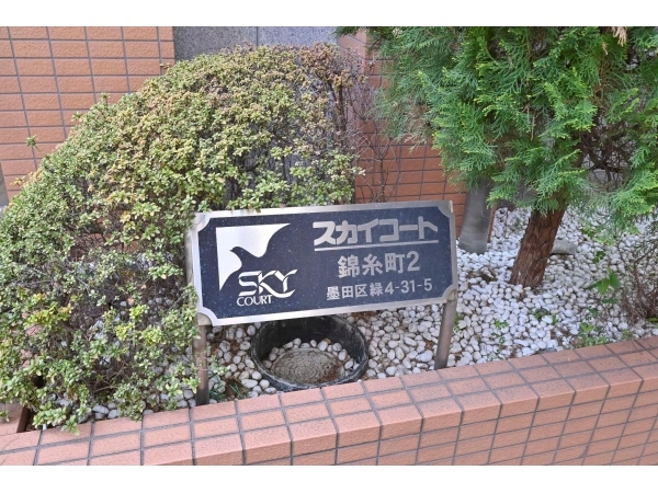 スカイコート錦糸町第2