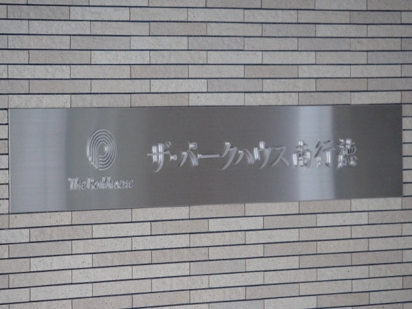 ザ・パークハウス南行徳