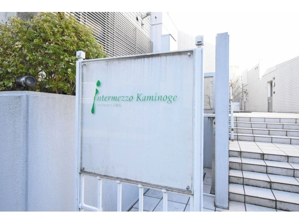 アンテルメッゾ上野毛