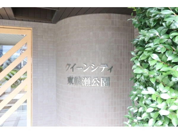 クィーンシティ東綾瀬公園