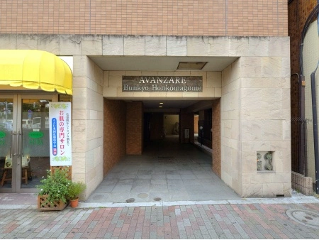 アヴァンツァーレ文京本駒込