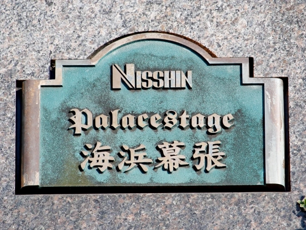 パレステージ海浜幕張
