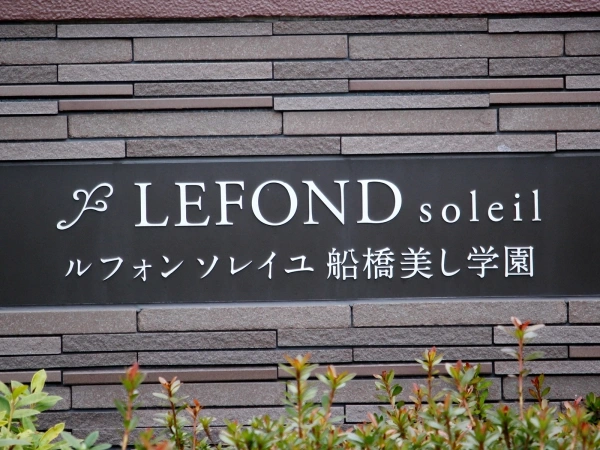 ルフォンソレイユ船橋美し学園