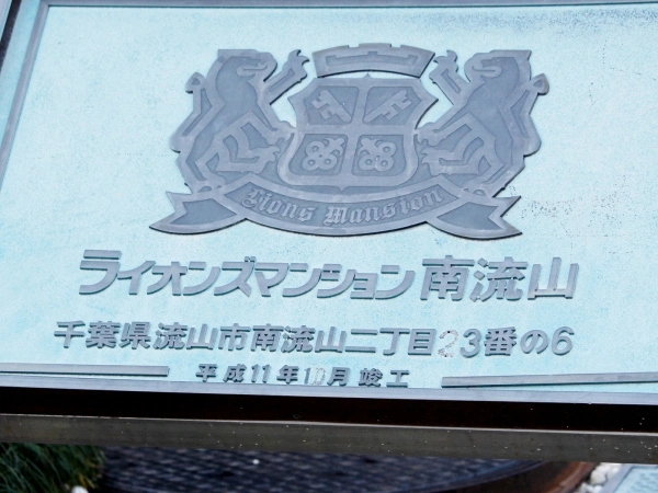 ライオンズマンション南流山