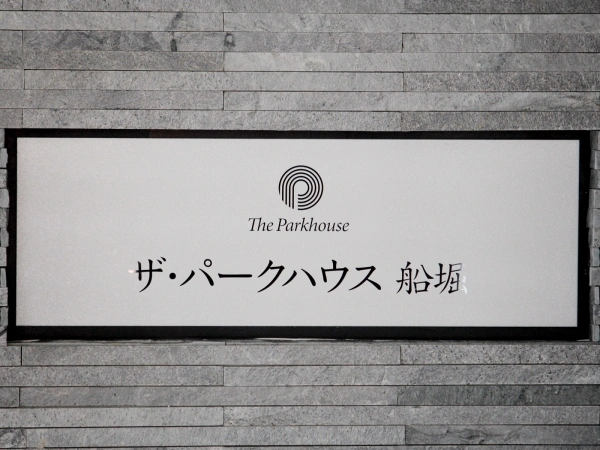 ザ・パークハウス船堀