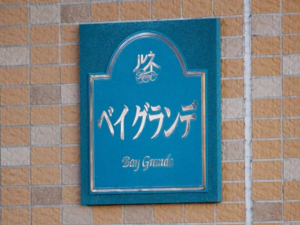 ルネベイグランデ門前仲町