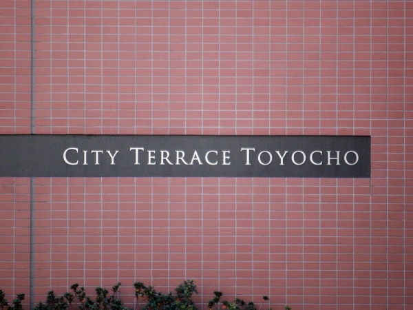 シティテラス東陽町