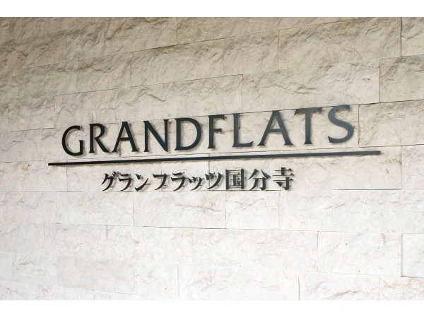 グランフラッツ国分寺
