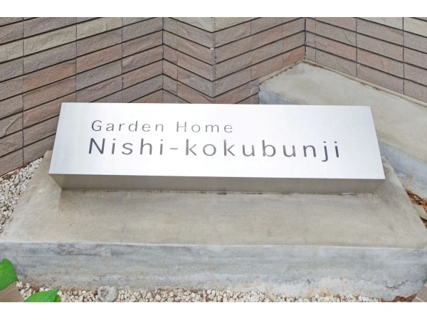 ガーデンホーム西国分寺