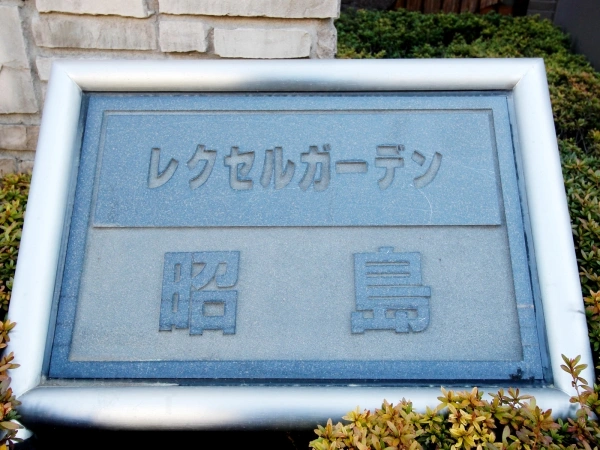 レクセルガーデン昭島