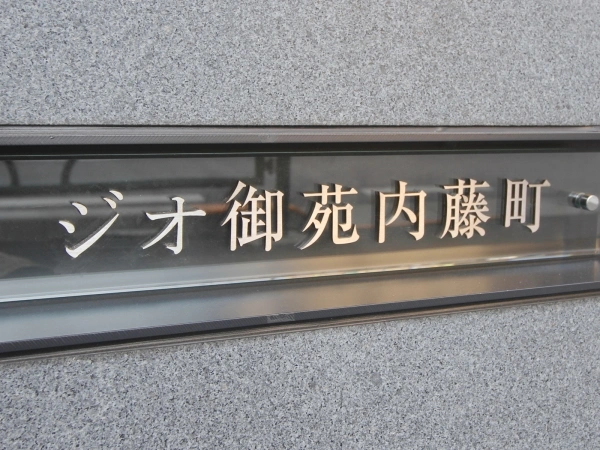 ジオ御苑内藤町