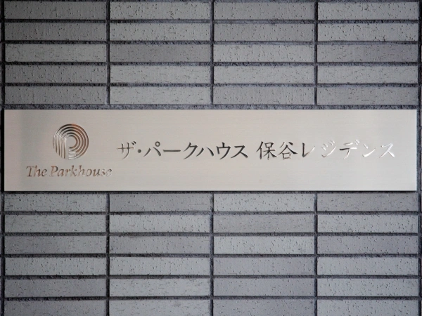ザ・パークハウス保谷レジデンス
