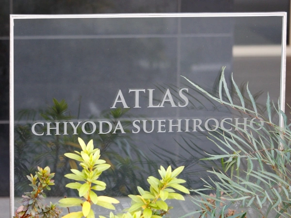 アトラス千代田末広町