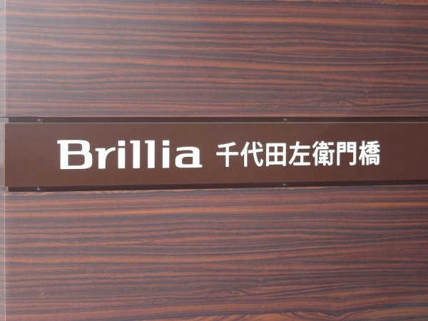 ブリリア千代田左衛門橋
