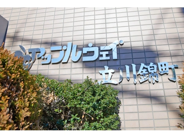 アップルウェイ立川錦町