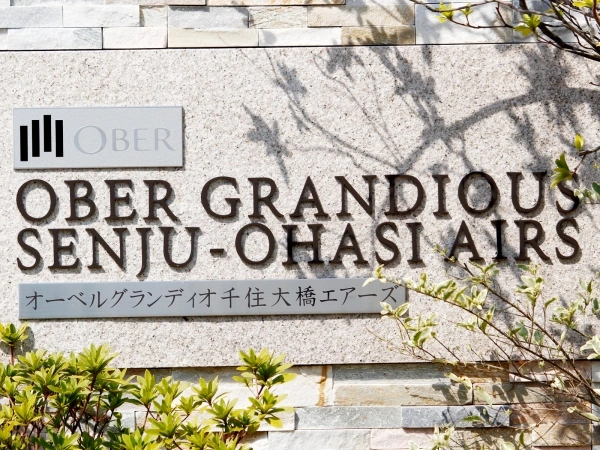 オーベルグランディオ千住大橋エアーズ