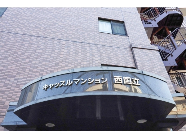 キャッスルマンション西国立