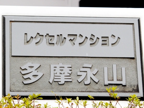 レクセルマンション多摩永山