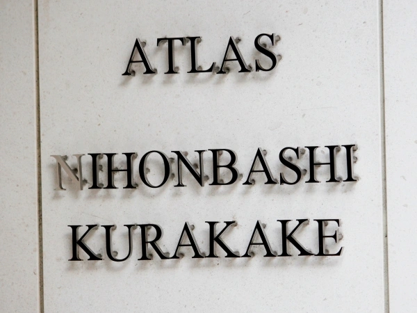 アトラス日本橋鞍掛