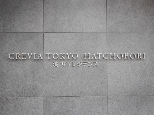 クレヴィア東京八丁堀　湊　ザ・レジデンス