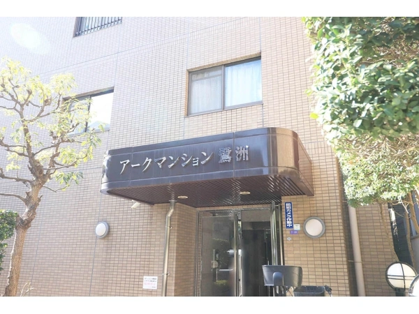 アーク・マンション鷺洲