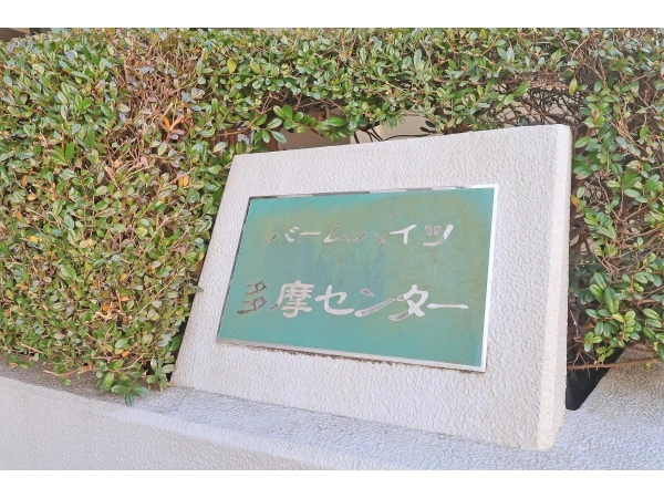 バームハイツ多摩センター
