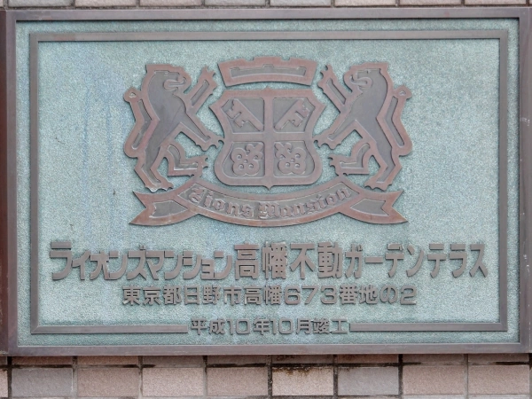 ライオンズマンション高幡不動ガーデンテラス