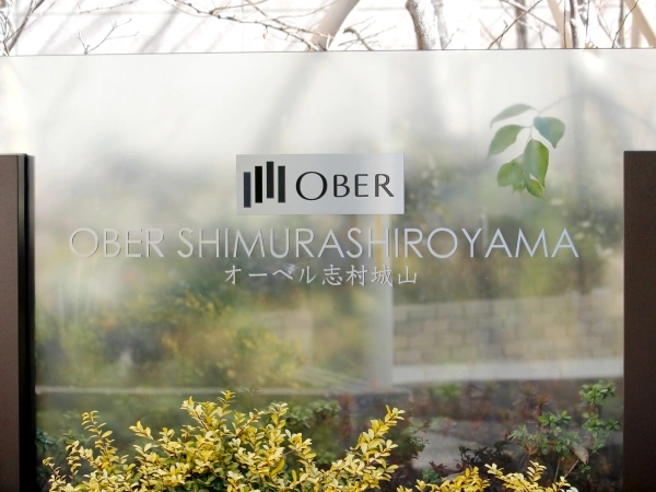 オーベル志村城山