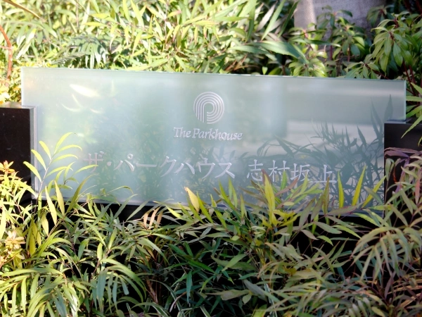 ザ・パークハウス志村坂上